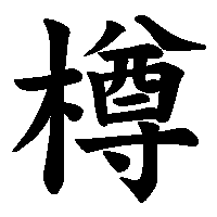 漢字「樽」の筆順(書き順)解説アニメーション
