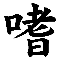 漢字「嗜」の筆順(書き順)解説アニメーション