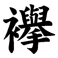 漢字「襷」の筆順(書き順)解説アニメーション