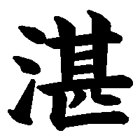 漢字「湛」の筆順(書き順)解説アニメーション