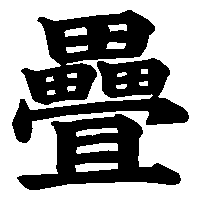 漢字「疊」の筆順(書き順)解説アニメーション