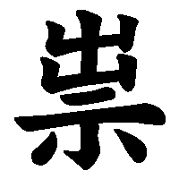 漢字「祟」の筆順(書き順)解説アニメーション
