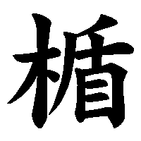 漢字「楯」の筆順(書き順)解説アニメーション