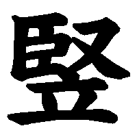 漢字「竪」の筆順(書き順)解説アニメーション