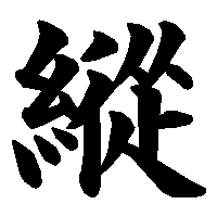 漢字「縱」の筆順(書き順)解説アニメーション