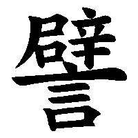 漢字「譬」の筆順(書き順)解説アニメーション