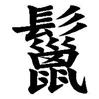 漢字「鬣」の筆順(書き順)解説アニメーション