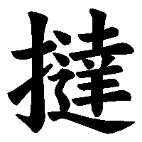 漢字「撻」の筆順(書き順)解説アニメーション