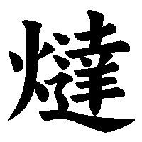 漢字「燵」の筆順(書き順)解説アニメーション