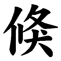 漢字「倏」の筆順(書き順)解説アニメーション