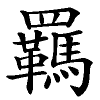 漢字「羈」の筆順(書き順)解説アニメーション