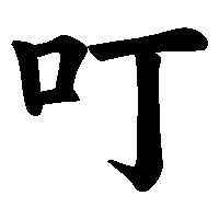 漢字「叮」の筆順(書き順)解説アニメーション