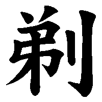 漢字「剃」の筆順(書き順)解説アニメーション