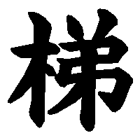 漢字「梯」の筆順(書き順)解説アニメーション