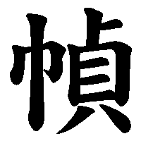 漢字「幀」の筆順(書き順)解説アニメーション