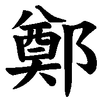 漢字「鄭」の筆順(書き順)解説アニメーション