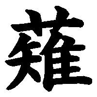 漢字「薙」の筆順(書き順)解説アニメーション