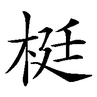 漢字「梃」の筆順(書き順)解説アニメーション