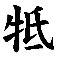 漢字「牴」の筆順(書き順)解説アニメーション