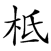 漢字「柢」の筆順(書き順)解説アニメーション