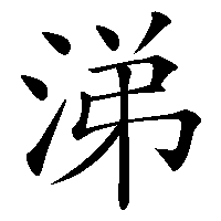 漢字「涕」の筆順(書き順)解説アニメーション