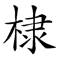 漢字「棣」の筆順(書き順)解説アニメーション