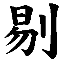 漢字「剔」の筆順(書き順)解説アニメーション