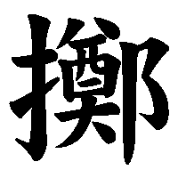 漢字「擲」の筆順(書き順)解説アニメーション