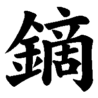 漢字「鏑」の筆順(書き順)解説アニメーション