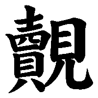 漢字「覿」の筆順(書き順)解説アニメーション
