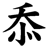 漢字「忝」の筆順(書き順)解説アニメーション