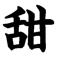 漢字「甜」の筆順(書き順)解説アニメーション