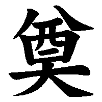 漢字「奠」の筆順(書き順)解説アニメーション