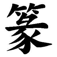 漢字「篆」の筆順(書き順)解説アニメーション
