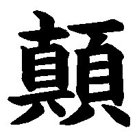 漢字「顛」の筆順(書き順)解説アニメーション