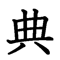 漢字「典」の筆順(書き順)解説アニメーション