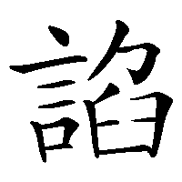漢字「諂」の筆順(書き順)解説アニメーション