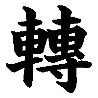 漢字「轉」の筆順(書き順)解説アニメーション