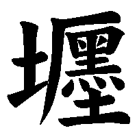 漢字「壥」の筆順(書き順)解説アニメーション