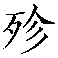 漢字「殄」の筆順(書き順)解説アニメーション
