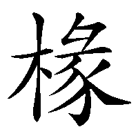 漢字「椽」の筆順(書き順)解説アニメーション