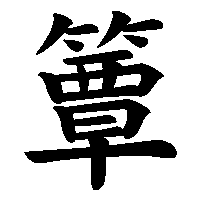 漢字「簟」の筆順(書き順)解説アニメーション