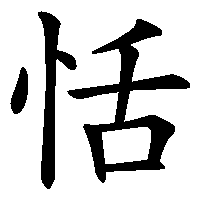 漢字「恬」の筆順(書き順)解説アニメーション