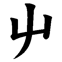 漢字「屮」の筆順(書き順)解説アニメーション