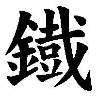 漢字「鐡」の筆順(書き順)解説アニメーション