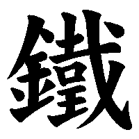 漢字「鐵」の筆順(書き順)解説アニメーション