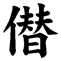 漢字「僣」の筆順(書き順)解説アニメーション