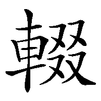 漢字「輟」の筆順(書き順)解説アニメーション