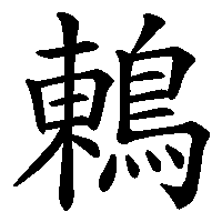 漢字「鶇」の筆順(書き順)解説アニメーション