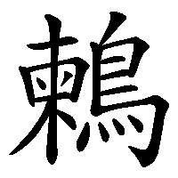 漢字「鶫」の筆順(書き順)解説アニメーション